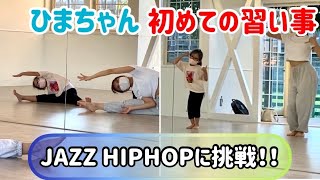 【はじめてのダンスレッスン】はじめての 習い事　ダンススクール　Jazz Hip Hop ダンスはじめてみた　call me baby  Carly Rae Jepsen 園児　年長　6歳