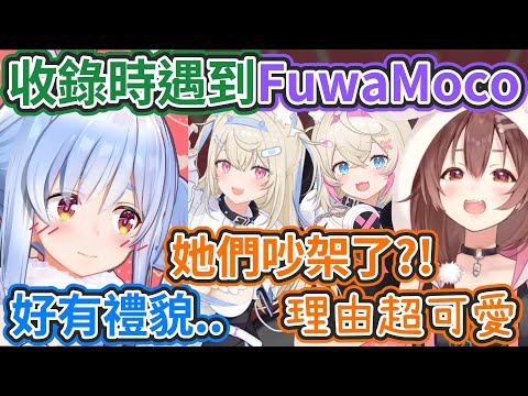 FuwaMoco沒開台時的模樣太可愛啦!! 連吵架的理由都可以這麼可愛嗎!?【hololive中文】 【Vtuber精華】【兔田佩可拉/ 戌神沁音/ Fuwamoco】