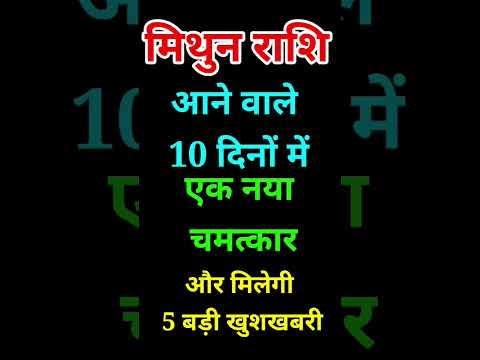 मिथुन राशि आने वाले 10 दिनों में मिलेगी 5 बड़ी खुशखबरी #Mithun Rashi #trending #ytshorts #shorts