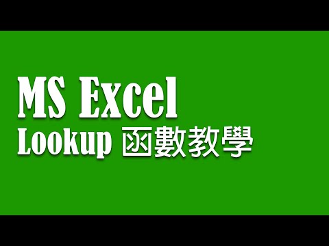 EXCEL 函數教學︰LOOKUP