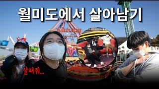 🗺 아날로그 여행로그ㅣEp.2 월미테마파크에서 살아남기