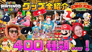 【最新完全版】USJのドンキー＆マリオエリアのグッズをぜ〜んぶ大紹介