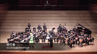 オカリナ協奏曲「ゼルダの伝説」～時のオカリナ～ - Solo Ocarina and Mandolin Orchestra