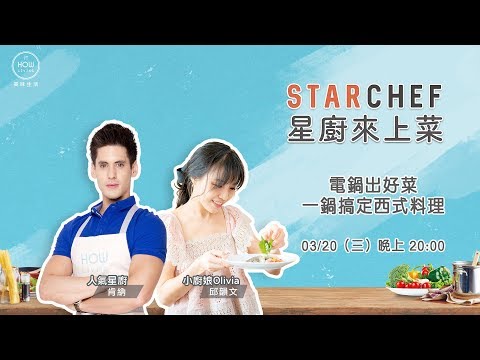 【星廚來上菜】電鍋出好菜 一鍋搞定西式料理：鮭魚青醬燉飯X地中海香料雞胸X橙汁蒸魚| 美味生活 HowLiving