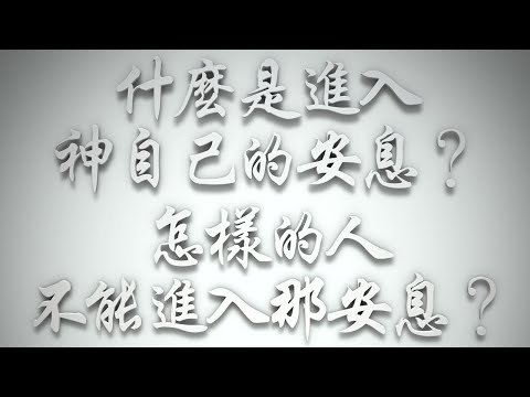 ＃什麼是「進入神自己的安息」❓怎樣的人不能進入那安息❓（希伯來書要理問答 第613問）