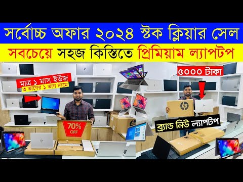 Laptop🔥price in bangladesh | used laptop price in bangladesh | second hand laptop price in bd 2024