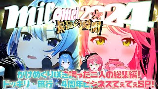 【総集編】2024年最高にかけめぐり咲き誇ったみこめっとてぇてぇの瞬間【さくらみこ/星街すいせい】