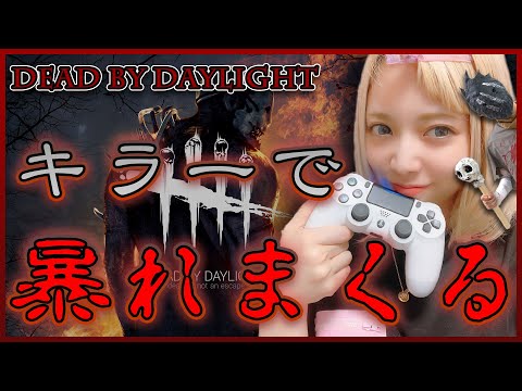 【Dead by Daylight】キラーで実況プレイ！まさかの奇跡が…！？！？？