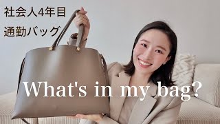 【通勤バッグの中身】社会人４年目👩🏻‍💻都内会社員/転職しました！