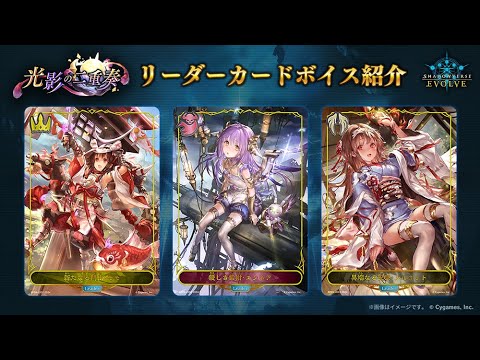 【光影の二重奏】リーダーカード 撮り下ろしボイス紹介【Shadowverse EVOLVE】