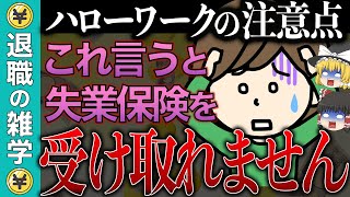 【失業保険】ハローワークで絶対に言ってはいけない話・職業相談の仕方