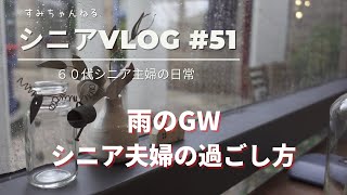 【シニアVLOG#51】雨のGWシニア夫婦の過ごし方 / ホットサンド / ご近所の新しいカフェ / バラ園 / シニアライフ / ６０代シニア主婦の日常