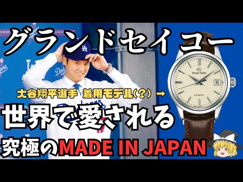 【ゆっくり紹介】大谷翔平選手着用（？）モデルも紹介！究極のMADE IN JAPAN グランドセイコーを紹介！