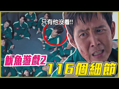 《魷魚遊戲2》116個彩蛋/細節/幕後故事