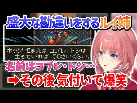 【ドラクエ6】コブレ・トシ/盛大な勘違いをするルイ姉【鷹嶺ルイ/ホロライブ切り抜き】