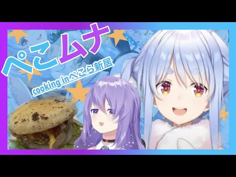 兎田ぺこら【ぺこムナで手作りハンバーガー作るよ！】〜みどころまとめ〜切り抜き