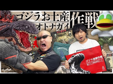 【ゴジラ迎撃作戦】淡路島の怪獣土産！ゴジラグッズ大人買い作戦開始！【ニジゲンノモリ】