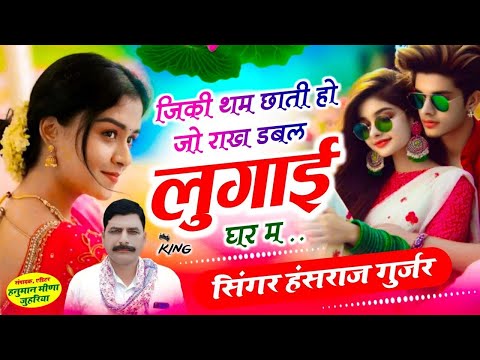 HANSRAJ GURJAR SONG 2025 || जीकी दम होव जे राख डबल लुगाई घर म~jiki dam hov je rakh dabal luga gar m