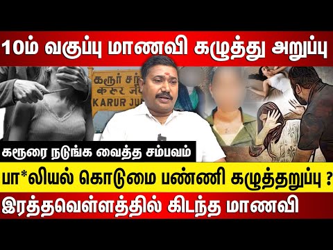 மாணவி கழுத்து அறுப்பு, பா*லியல் வன்கொடுமை பண்ணிருக்காங்க இரத்தவெள்ளத்தில் கிடந்த 10ம் வகுப்பு மாணவி