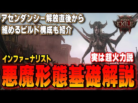 【PoE2】実はめっちゃ火力が出るかもしれないインファーナリスト悪魔形態の基礎知識解説！ア船団s－解放後に組めるビルドも併せて紹介します【Path of Exile ２】