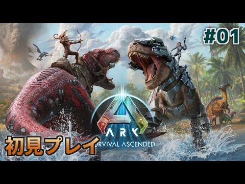 【Part1】人生が狂うほど面白いと噂のゲームを完全初見プレイ【ARK】