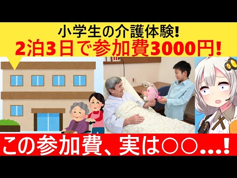 北海道「小学生の介護宿泊体験開きました！参加費3000円です！」→物議をかもしてしまう…