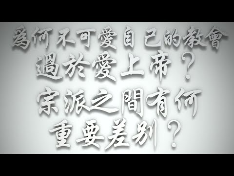 ＃為何不可愛自己的教會過於愛上帝❓宗派之間有何中重要差別❓（希伯來書要理問答 第575問）