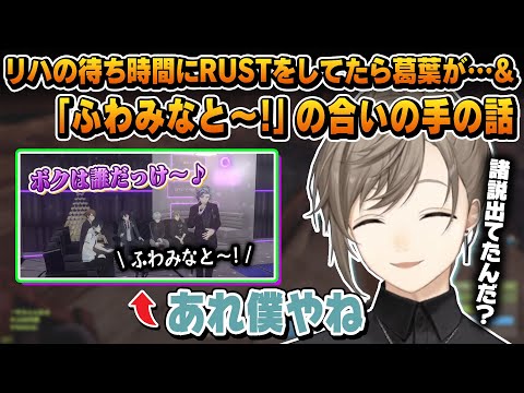 リハ待ち時間の出来事＆諸説あった「ふわみなと～！」合いの手の真相【にじさんじ切り抜き/叶】