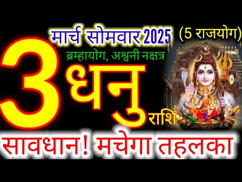 3 मार्च 2025 धनु राशिफल/dhanuRashi 3 march Rashifal 2025/Aaj ka dhanu Rashifal/sagittarius