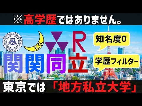 [悲報]卒業生が語る、東京での関関同立の立ち位置。