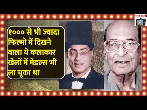 Actor Jankidas - The First actor Who Won Gold Medals For India | जीवनी Biography In Hindi