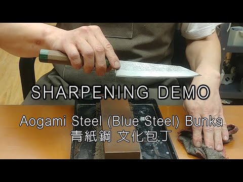 Japanese Bunka 文化包丁 Aogami (Blue) Steel 青紙鋼 (#Whetstone #Knife #Sharpening #HongKong #磨刀 #磨刀香港)