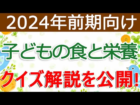 クイズ解説を公開！子どもの食と栄養（2024年前期向け）