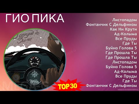 Г и о П и к а 2024 MIX Greatest Hits Collection ~