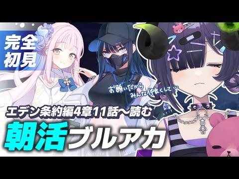 【 ブルーアーカイブ 】朝活ブルアカ☀エデン条約編4章11話～📖 全員モモトークで報連相しよ？【 #泡魔ねふぃ / #vtuber 】