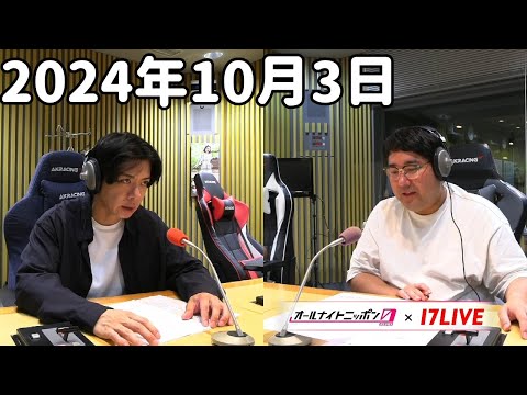 マヂカルラブリーのオールナイトニッポン0(ZERO) 2024年10月3日【17LIVE】+アフタートーク