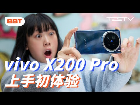 请告诉我，人像三要素是？vivo X200 Pro开箱【BB Time第451期】