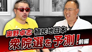 《前編》緊急配信！陰謀論か？衆院選を予測していた！日本は植民地！ごぼうの党の奥野卓志【ドクターA（麻生泰）】