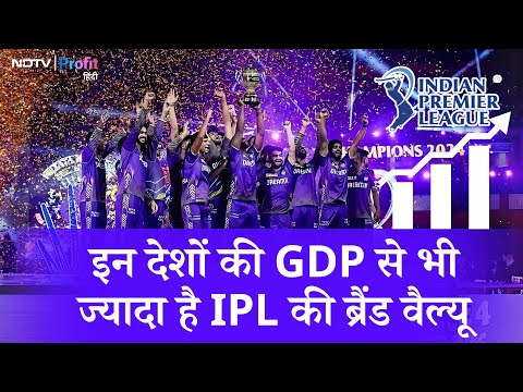 IPL से कितनी हो रही कमाई, सालभर में इतनी बढ़ी tournament और teams की Brand Value |NDTV Profit Hindi