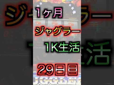 【29日目】1ヶ月ジャグラー1k生活‼︎上振れ台打った結果...#ゴージャグ#パチスロ #1k生活