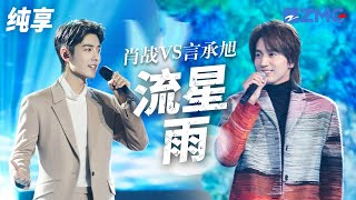 [ 经典翻唱 ]《流星雨》2个截然不同的演绎方式 哪一幕唤醒了你的青春回忆？