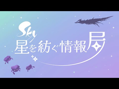 Sky 星を紡ぐ情報局　Vol.3 "バージョン0.27.0の最新情報"