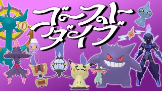 ゴーストダイブ【ポケモンMAD】