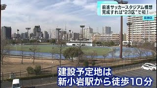 23区初のJリーグスタジアム誕生へ前進　葛飾区が整備へ向け協定