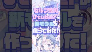 セルフ受肉VTuberが新モデル作ってみた！ ˎˊ˗〖 #vtuber #イラスト #イラストメイキング 〗