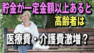 高齢者は貯金が一定金額以上あると、医療費・介護費激増のリスク？