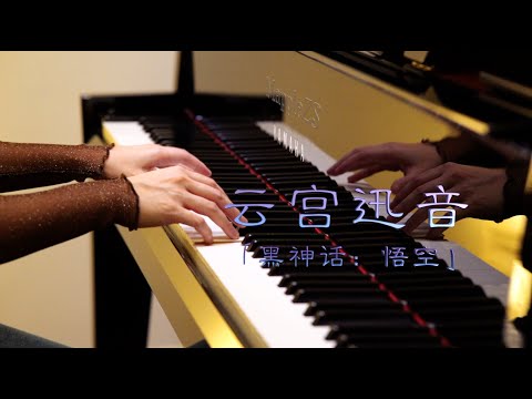 黑神话：悟空「云宫迅音」-MappleZS钢琴演奏｜Black Myth: Wukong Main Theme「Celesrial Symphony」-MappleZS Piano Cover