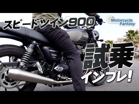 TRIUMPH スピードツイン900（Speed Twin 900）試乗インプレッション！【協力店：トライアンフ茅ケ崎】 Motorcycle Fantasy