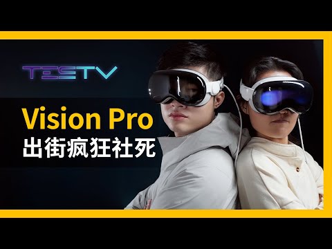 社死挑战！街头操作Vision Pro，看完我自闭了！【BB Time第437期】