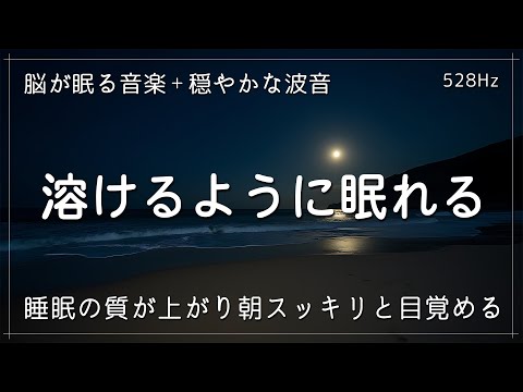 睡眠用bgm 疲労回復【脳が熟睡 + 穏やかな波音】溶けるように眠れる睡眠用BGM　脳がおやすみモードに切り替わる癒し音楽　睡眠の質が上がり朝スッキリと目覚める。